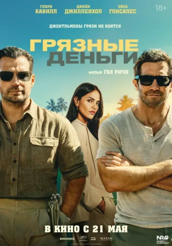 Постер к фильму Грязные деньги