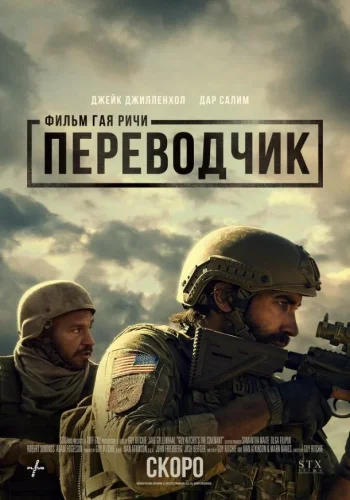 Постер к фильму Переводчик